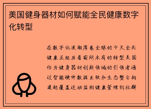 美国健身器材如何赋能全民健康数字化转型