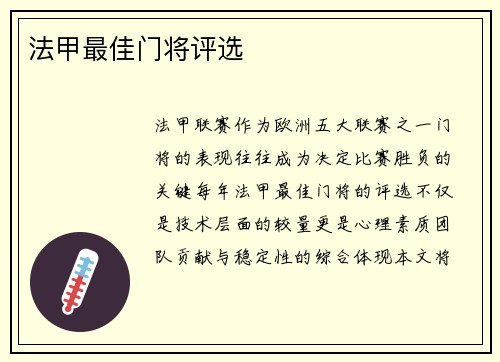 法甲最佳门将评选
