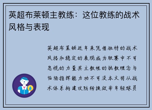 英超布莱顿主教练：这位教练的战术风格与表现