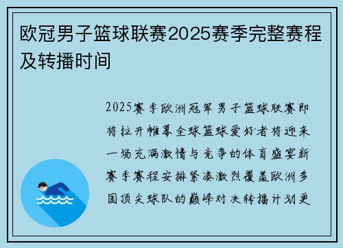 欧冠男子篮球联赛2025赛季完整赛程及转播时间