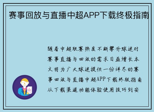 赛事回放与直播中超APP下载终极指南