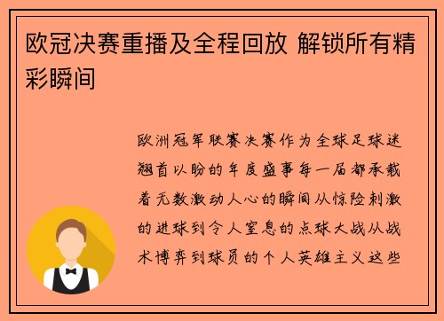欧冠决赛重播及全程回放 解锁所有精彩瞬间