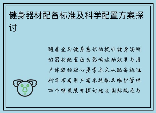 健身器材配备标准及科学配置方案探讨