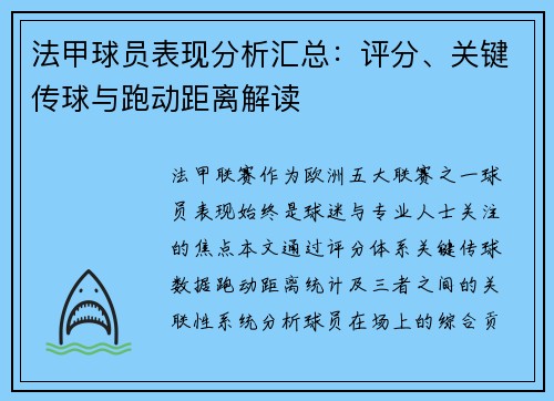 法甲球员表现分析汇总：评分、关键传球与跑动距离解读
