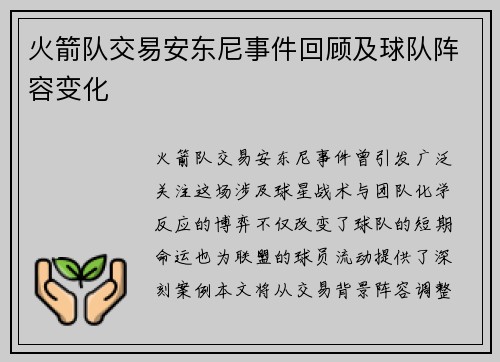 火箭队交易安东尼事件回顾及球队阵容变化