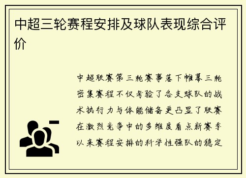 中超三轮赛程安排及球队表现综合评价