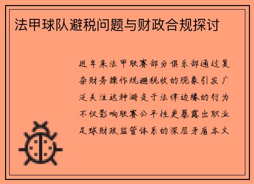 法甲球队避税问题与财政合规探讨