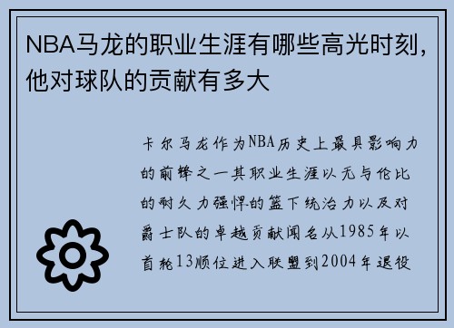 NBA马龙的职业生涯有哪些高光时刻，他对球队的贡献有多大