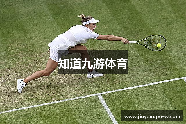 知道九游体育