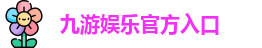 九游娱乐(中国)官网唯一入口 | JIUYOU GAME