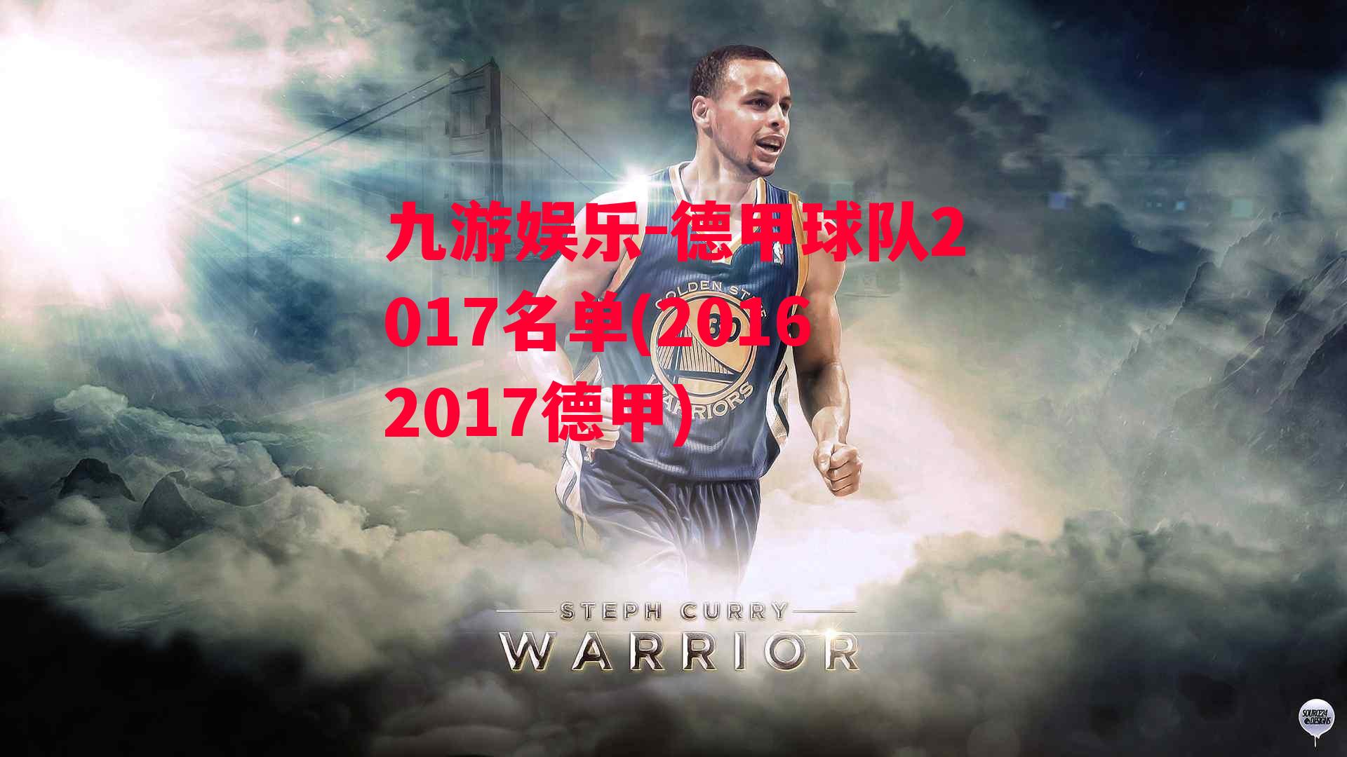 德甲球队2017名单(20162017德甲)