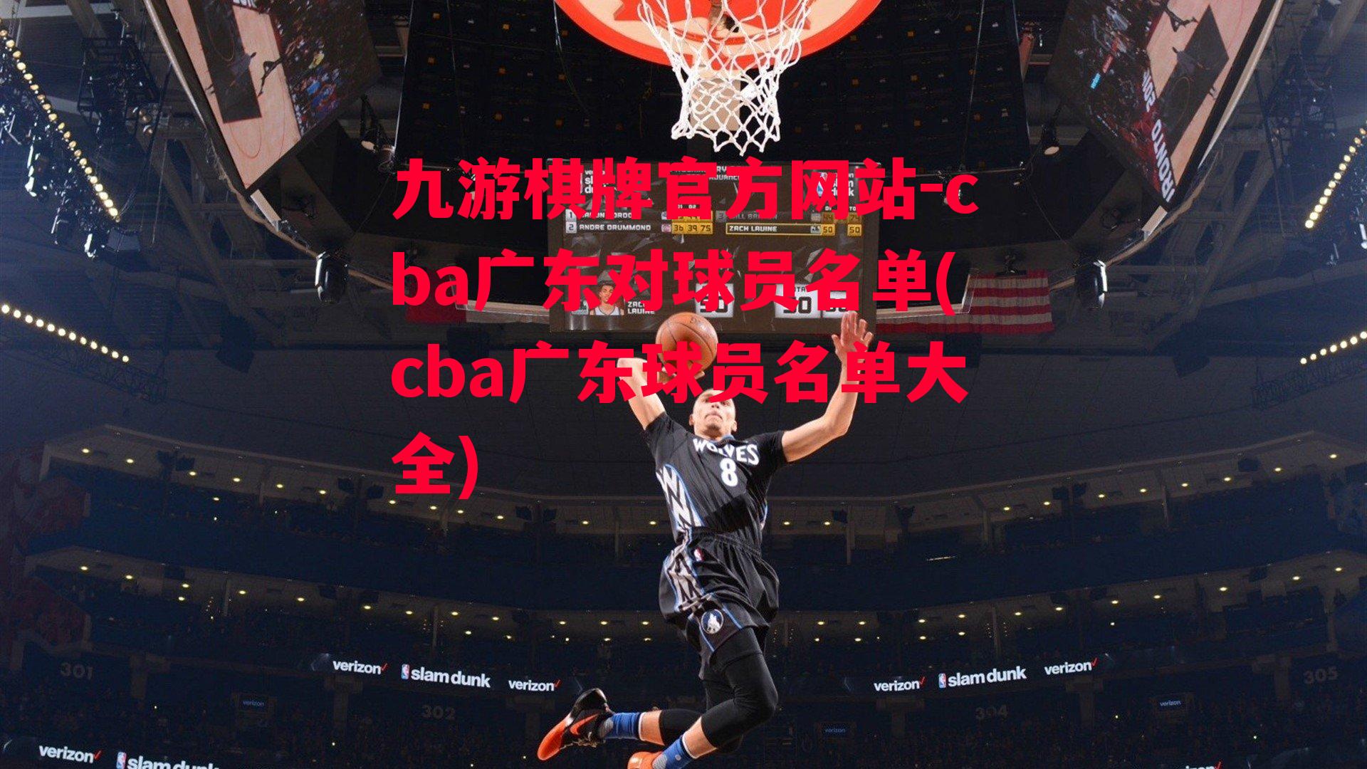 cba广东对球员名单(cba广东球员名单大全)